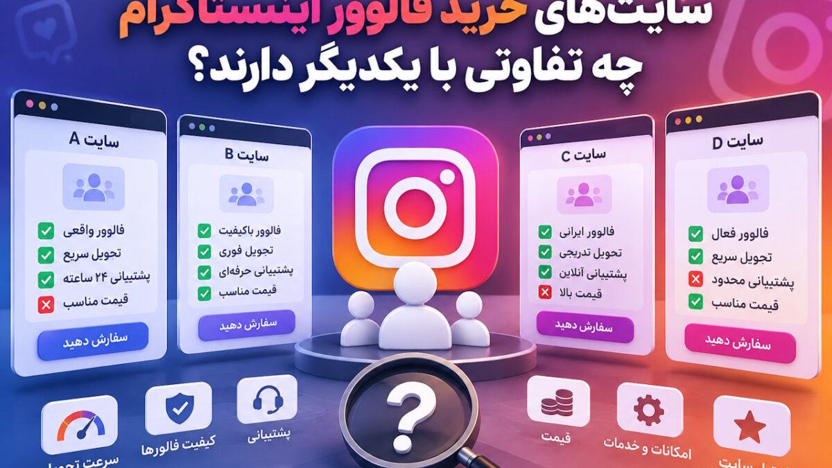 سایت‌های خرید فالوور اینستاگرام چه تفاوتی با یکدیگر دارند؟ | گیمفا